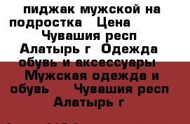 пиджак мужской на подростка › Цена ­ 1 000 - Чувашия респ., Алатырь г. Одежда, обувь и аксессуары » Мужская одежда и обувь   . Чувашия респ.,Алатырь г.